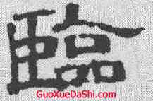 临,黃伯思 ,書法字典